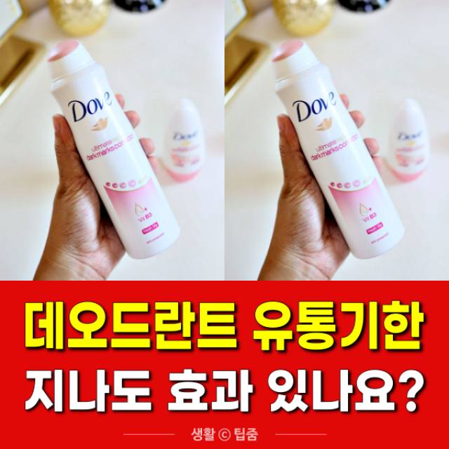 땀억제제 데오드란트 유통기한 지나도 효과 있을까,팁줌