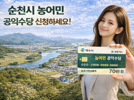 순천시 농어민 공익수당 신청 방법, 자격, 지급까지 한방에!