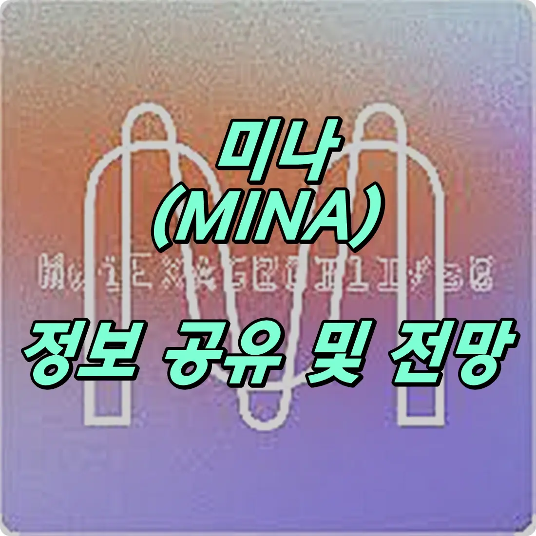 미나 코인 전망