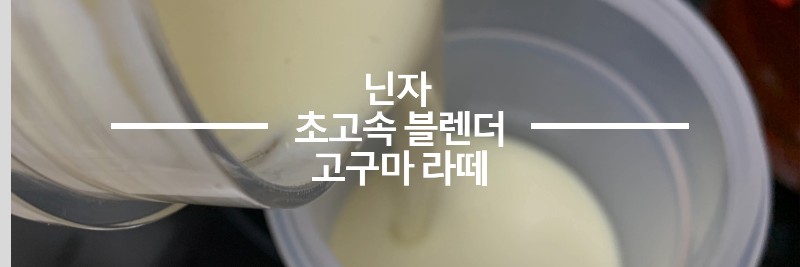 닌자-초고속-블렌더-고구마-라떼-만들기-섬네일