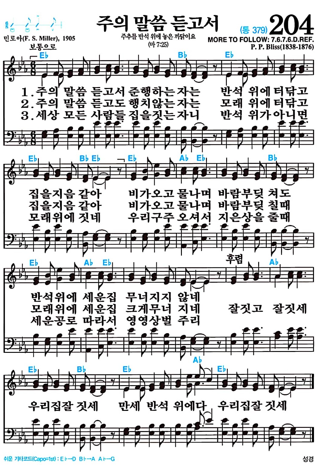 [찬송가 204장] 주의 말씀 듣고서 #가사/악보/NWC/MP3 다운로드