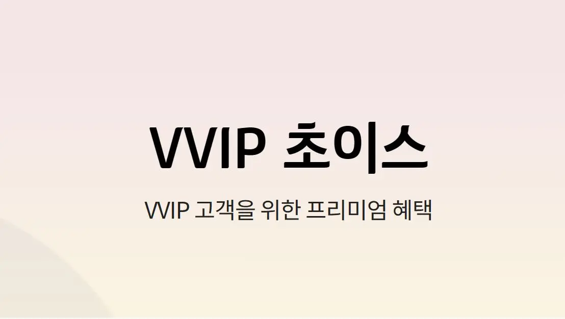 KT-VVIP-초이스-할인-혜택-무료-이용권-총정리