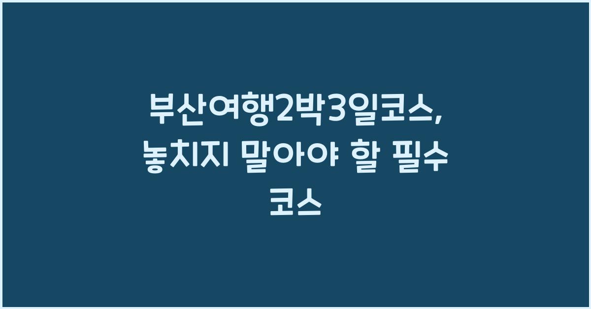 부산여행2박3일코스