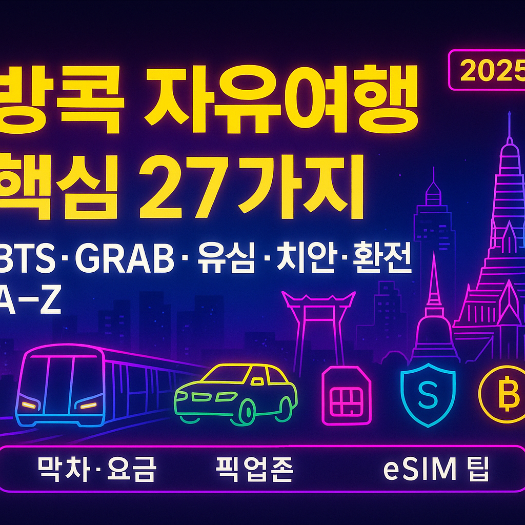 방콕 자유여행 핵심 27가지