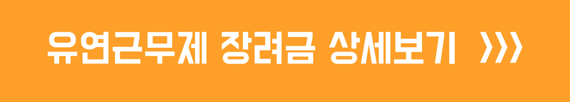 유연근무제 장려금 상세보기