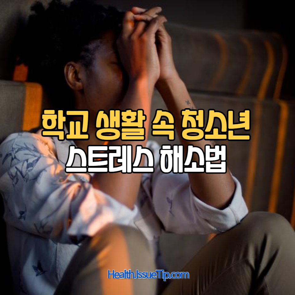 청소년 스트레스 해소법