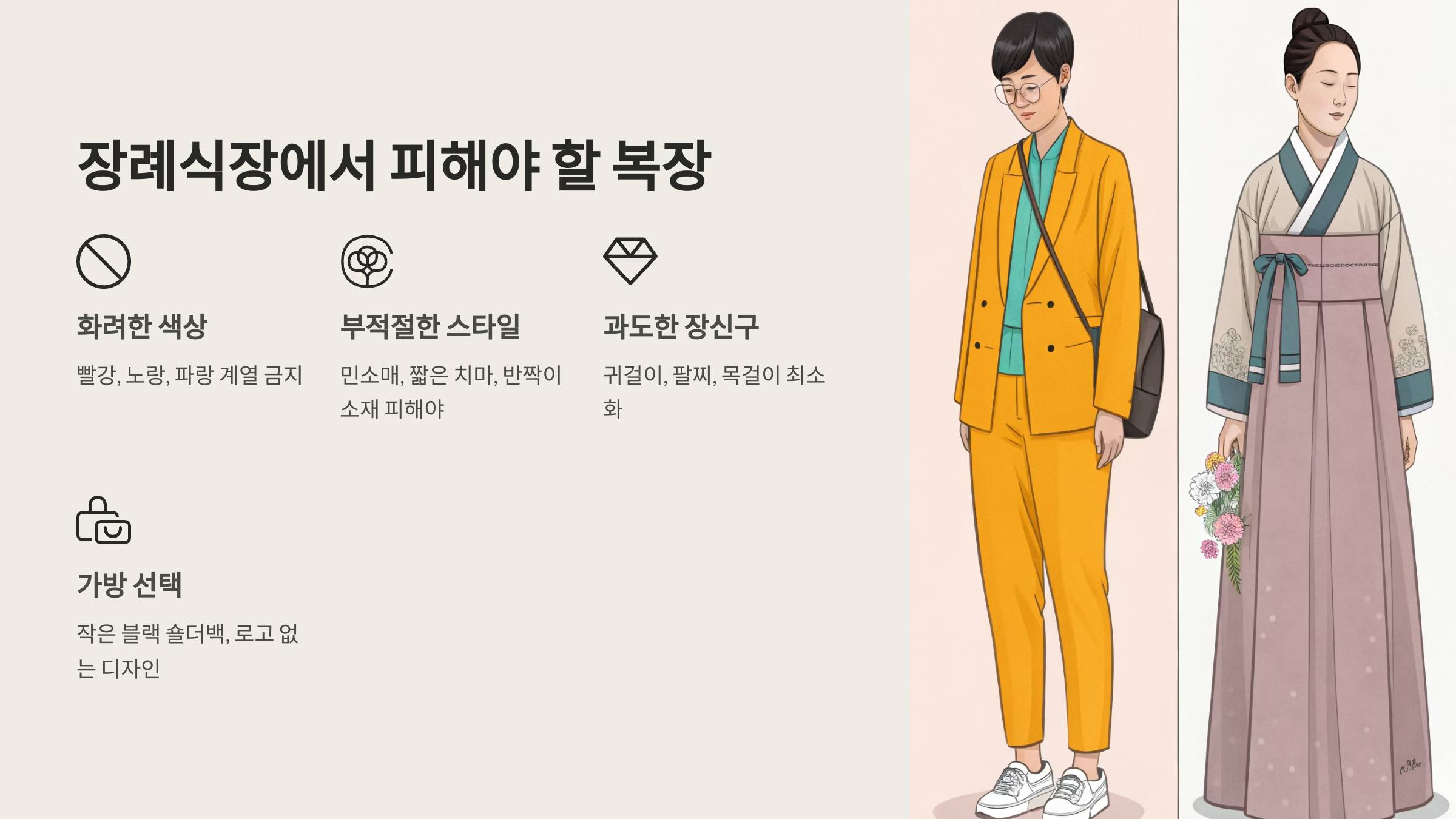🚫 장례식장에서 피해야 할 복장