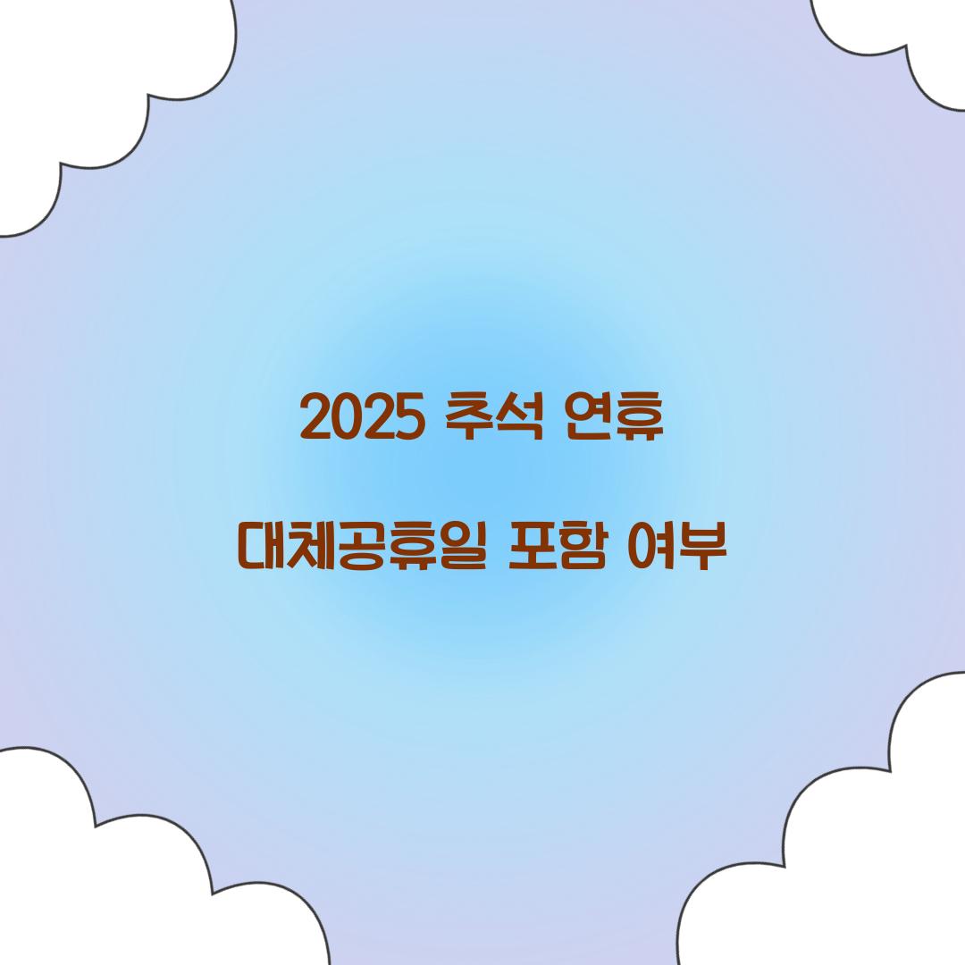 2025 추석 연휴 대체공휴일 포함 여부  