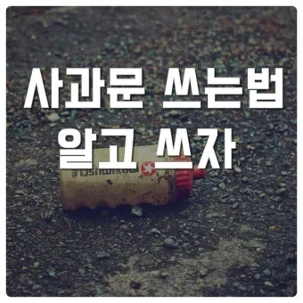 사과문 인사 책임 있는 태도 보이는 멘트 신뢰 회복 문구_17