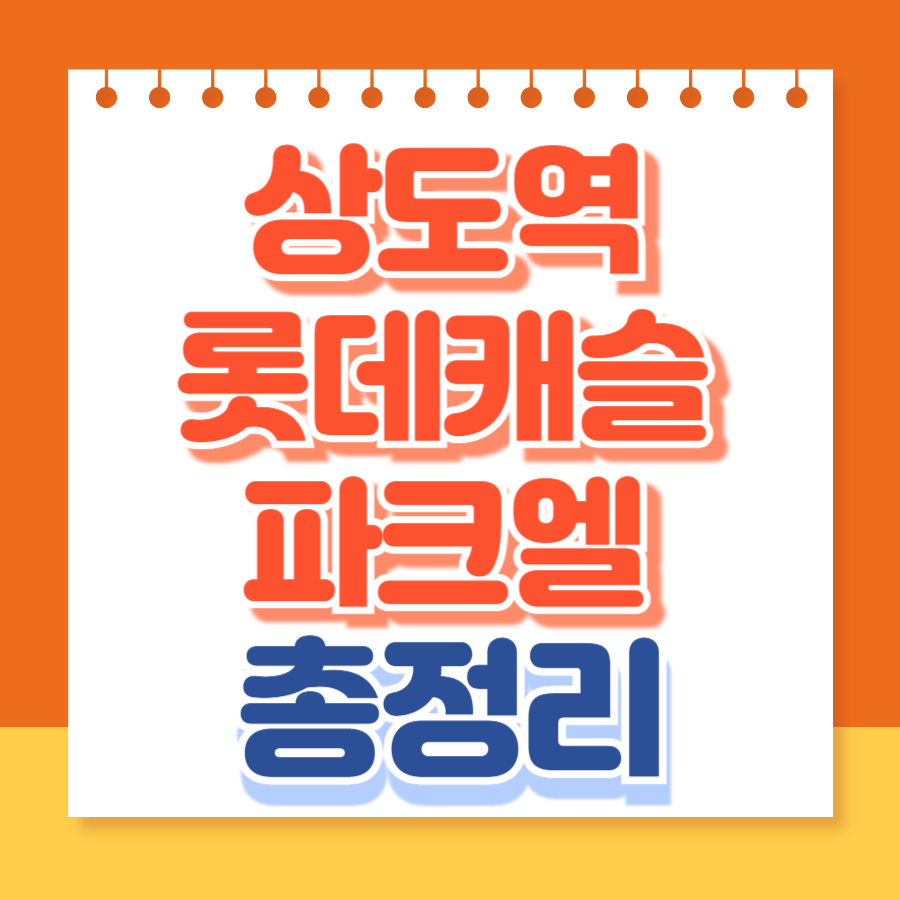 상도역롯데캐슬파크엘