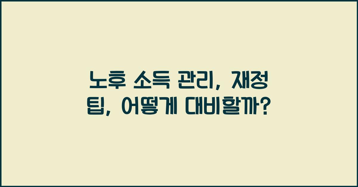 노후 소득 관리, 재정 팁