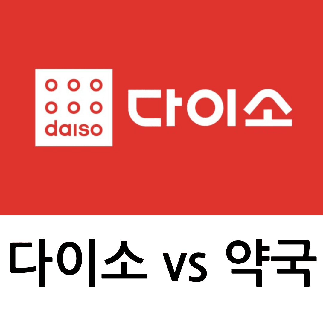 다이소 vs 약국 영양제 비교