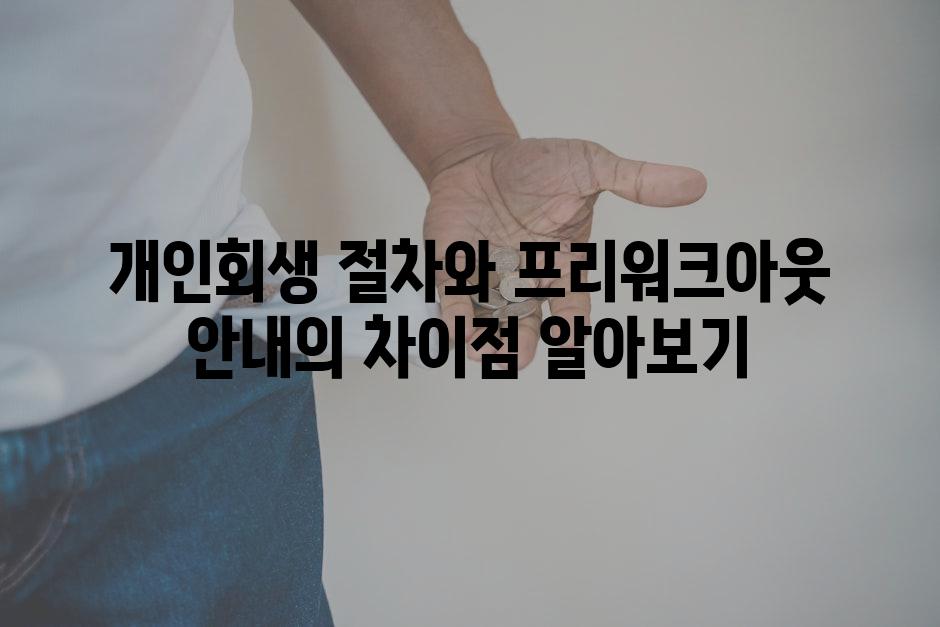 개인회생 절차와 프리워크아웃 안내의 차이점 알아보기