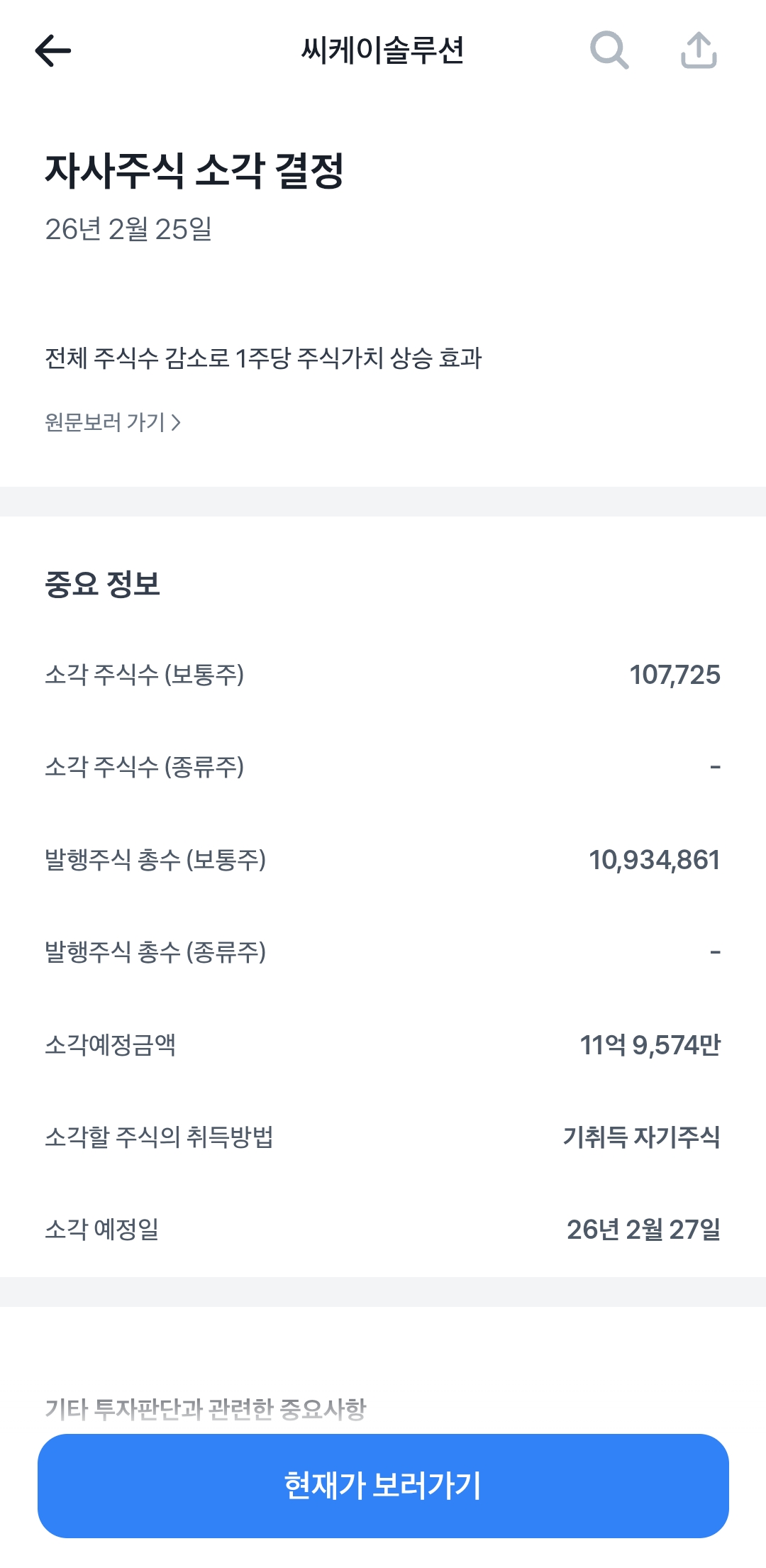 씨케이솔루션 자사주식 소각