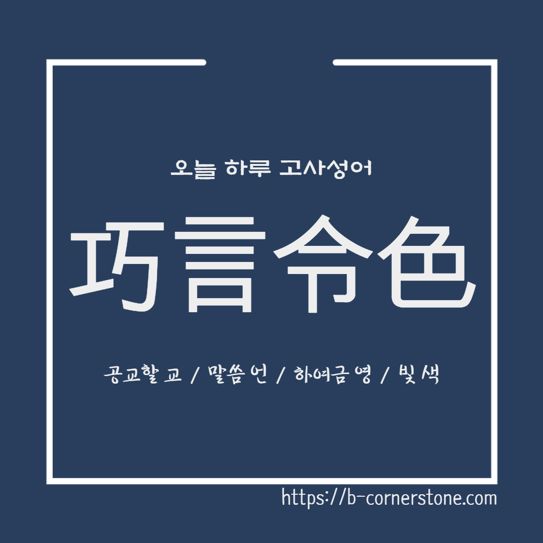 고사성어 공자 교언영색