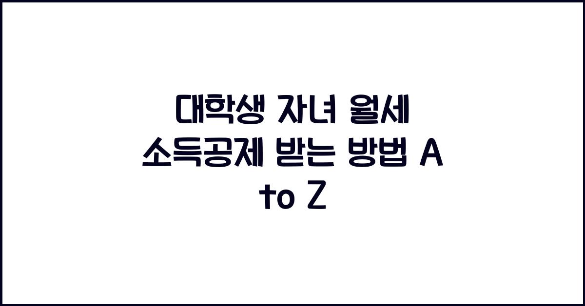 대학생 자녀 월세 소득공제 받는 방법