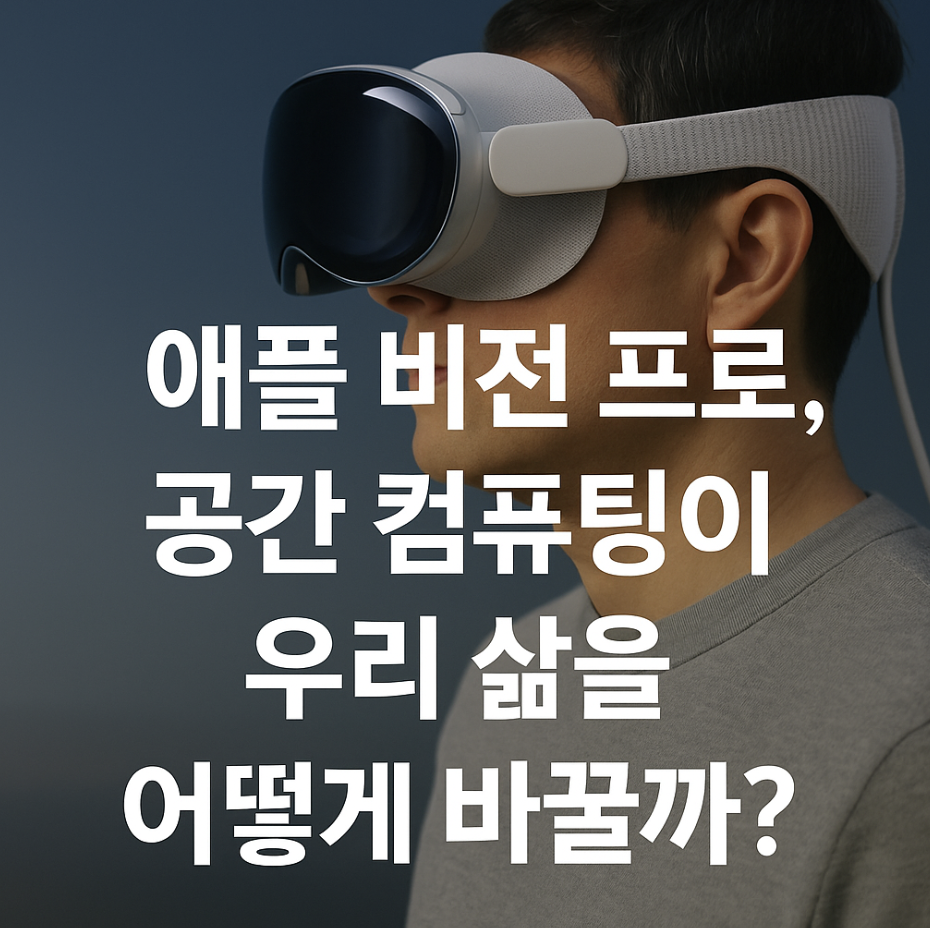 애플 비전 프로, 공간 컴퓨팅이 우리 삶을 어떻게 바꿀까?