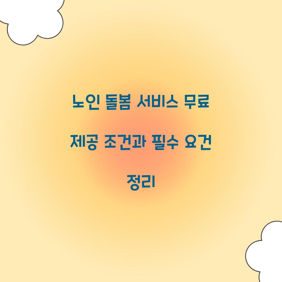 노인 돌봄 서비스 무료 제공 조건