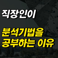 직장인이 분석기법을 공부해야하는 이유