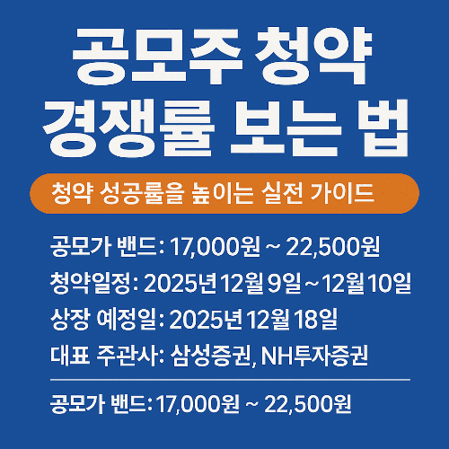 공모주 청약 경쟁률 보는 법 완벽 정리 &mdash; 청약 성공률을 높이는 실전 가이드