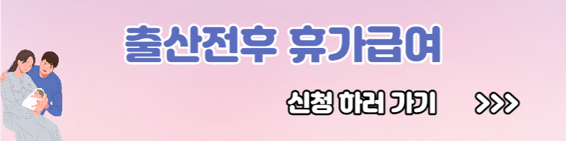 출산전후 휴가급여(유산, 사산)신청방법 신청자격 신청기간