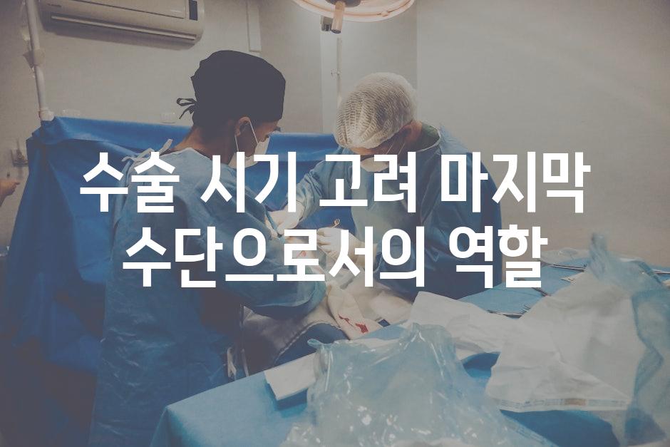 수술 시기 고려 마지막 수단으로서의 역할