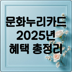 2025 문화누리카드