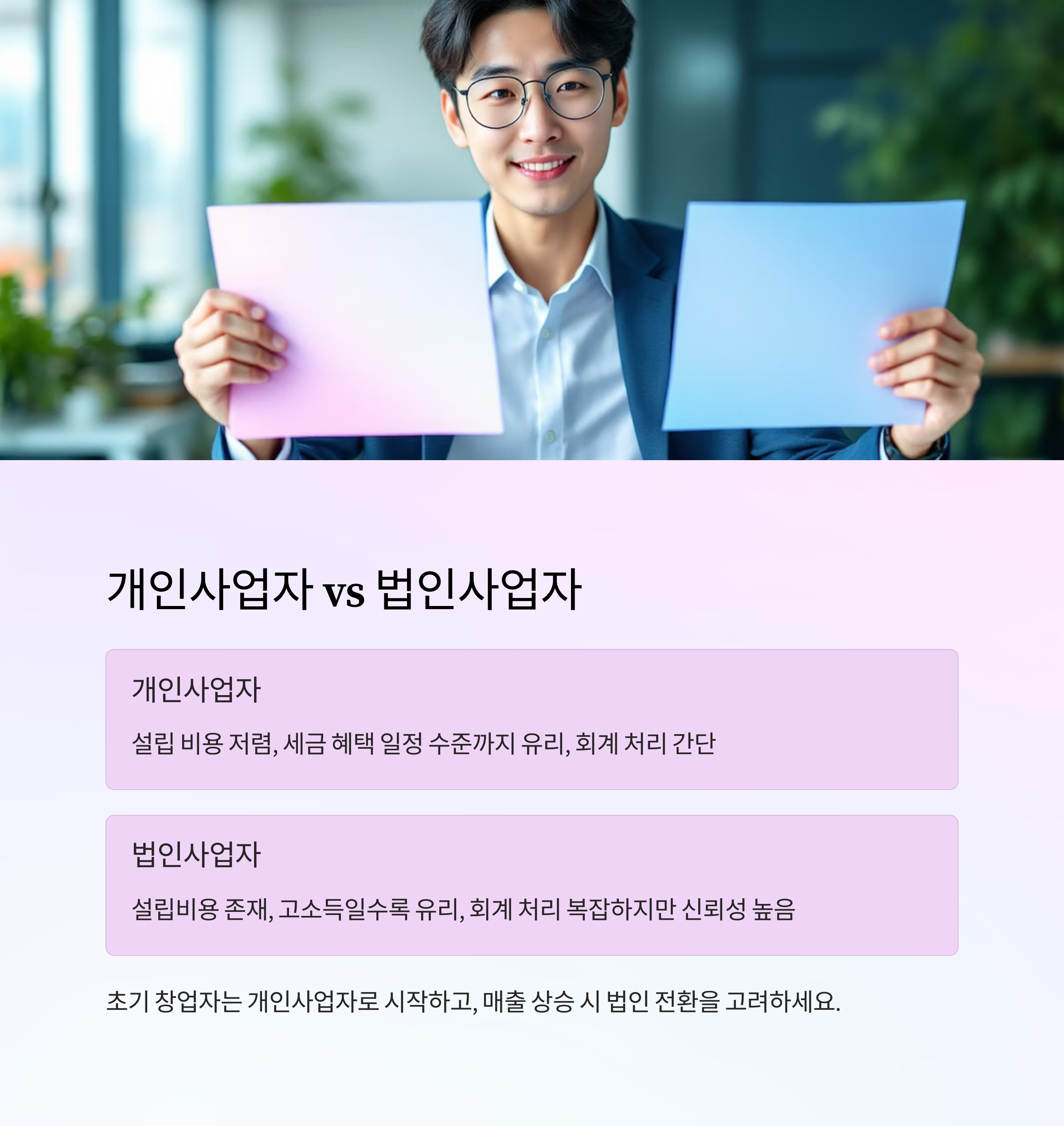 개인사업자와 법인사업자 비교