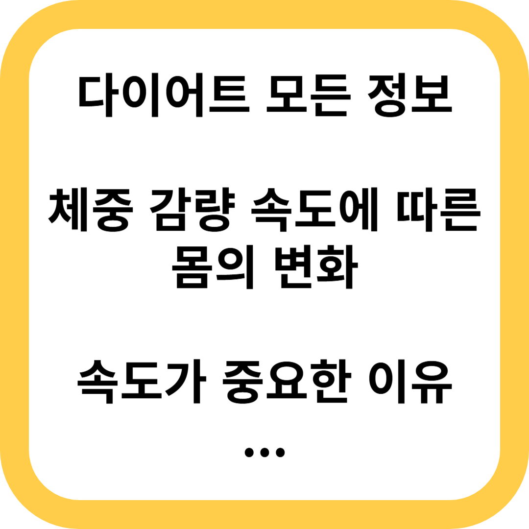 체중 감량 속도에 따른 몸의 변화
