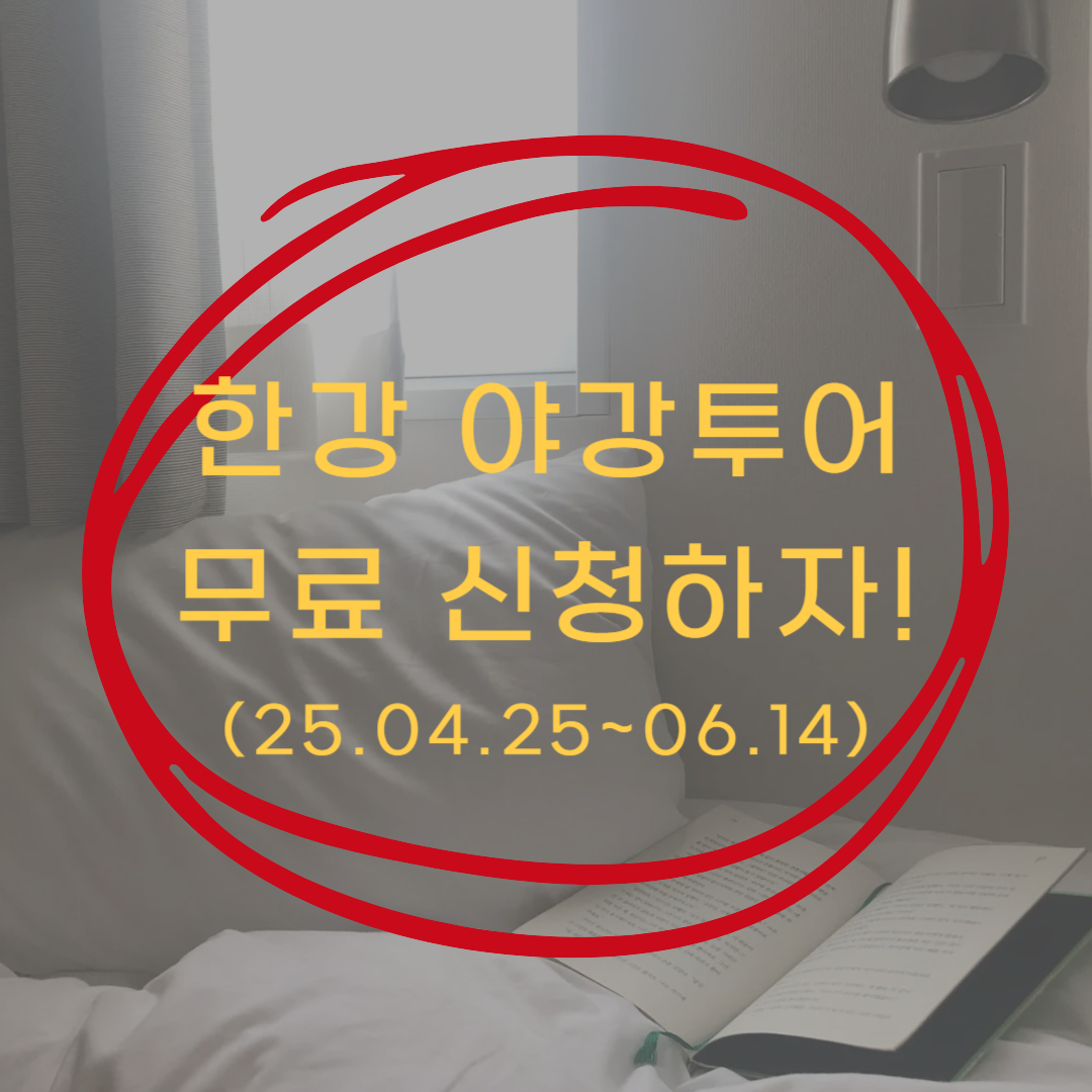 한강 야강투어 무료 신청 바로가기 ▶▶ (여의도한강공원 반포한강공원)