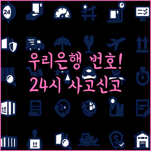 우리은행 고객센터 전화번호와 24시간..