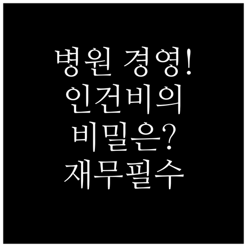 매출 대비 적정 인건비 관리로 병원 ..