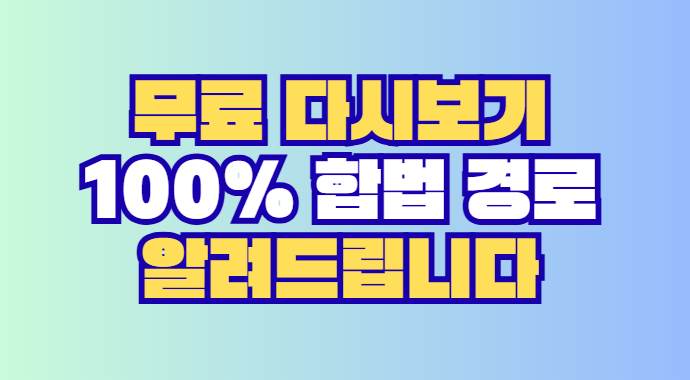 무료 다시보기