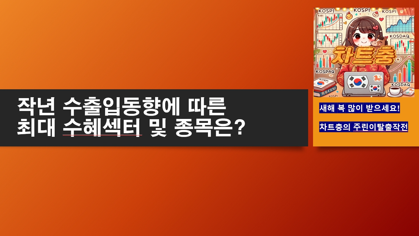 26.01.02(금) 수출입동향에 따른 최대 수혜섹터 및 종목은?