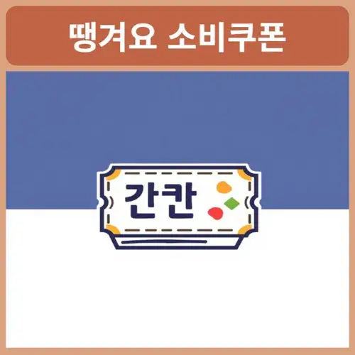 땡겨요-소비쿠폰