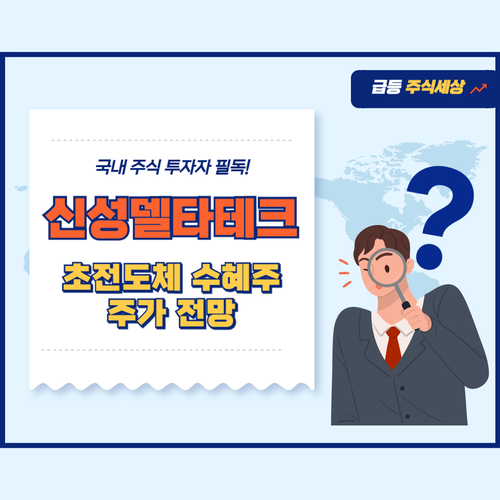 신성델타테크-주가-전망