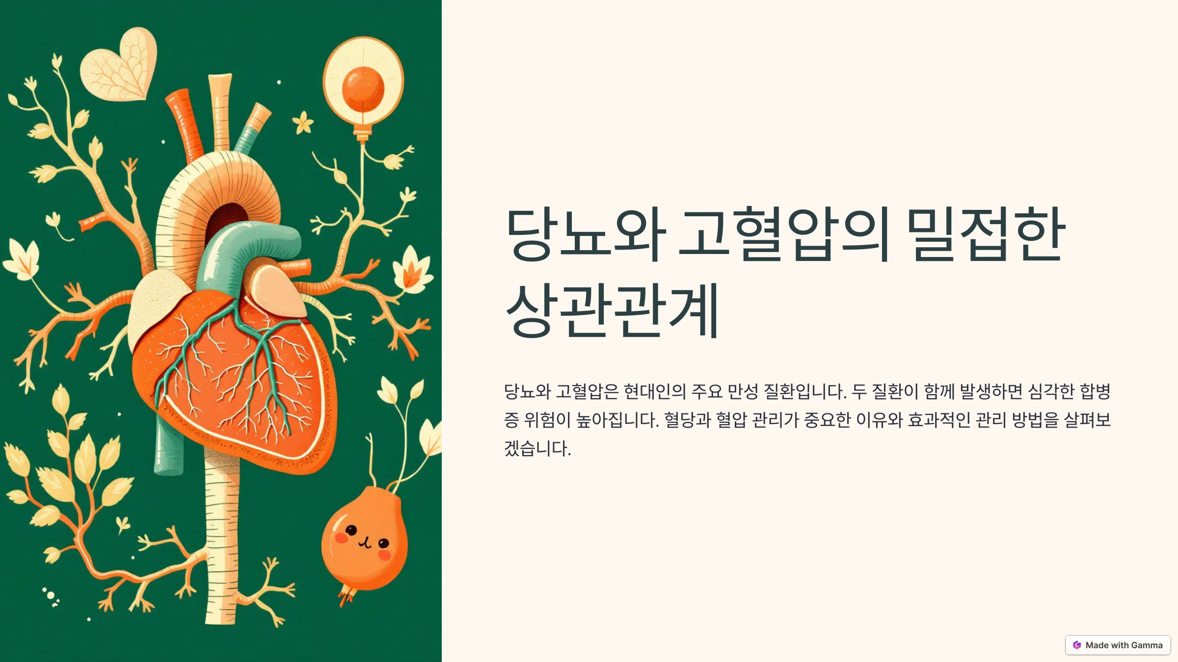 당뇨와 혈압의 관계