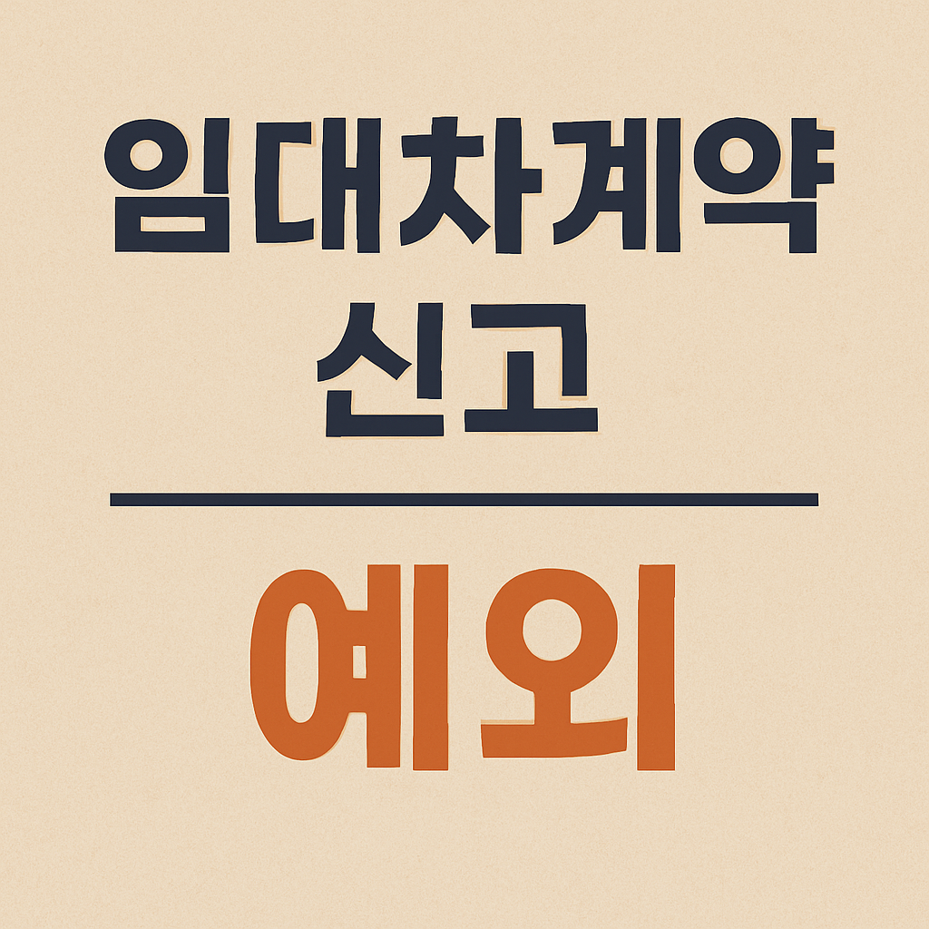 임대차 계약 신고 예외