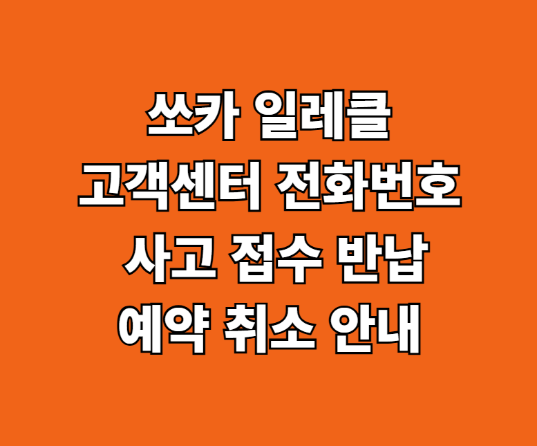 쏘카 일레클 고객센터 전화번호 썸네일