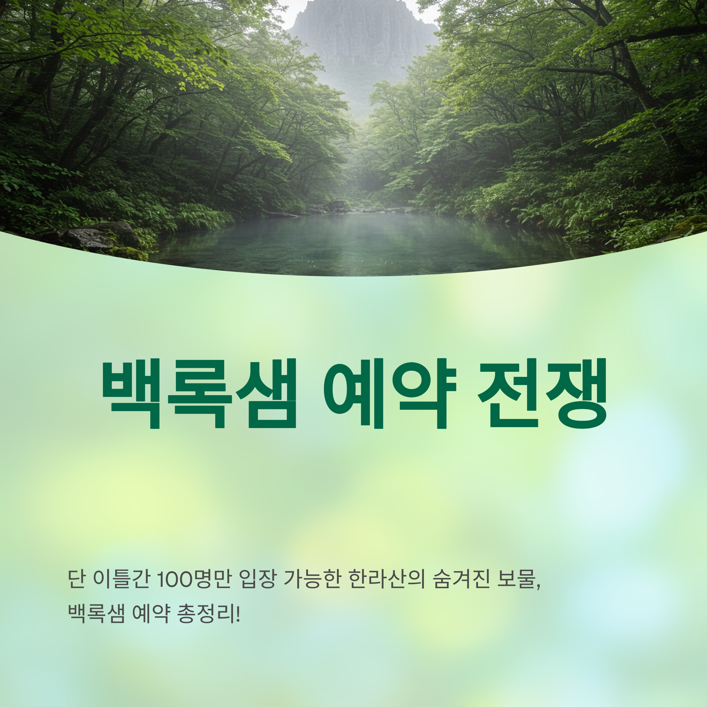 백록샘 예약