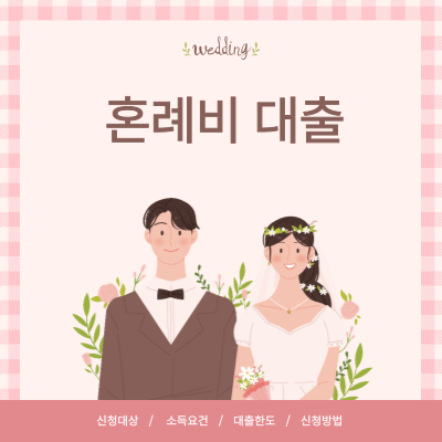 근로복지공단-혼례비-대출