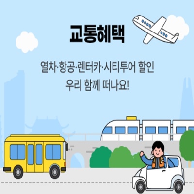 교통혜택