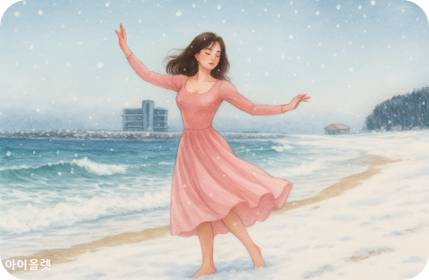 조용필과 강릉 안목해변의 설원 낭만
