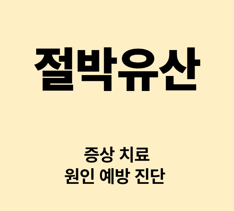 질 출혈 복부통증 요통 무 증상 절박유산 치료
