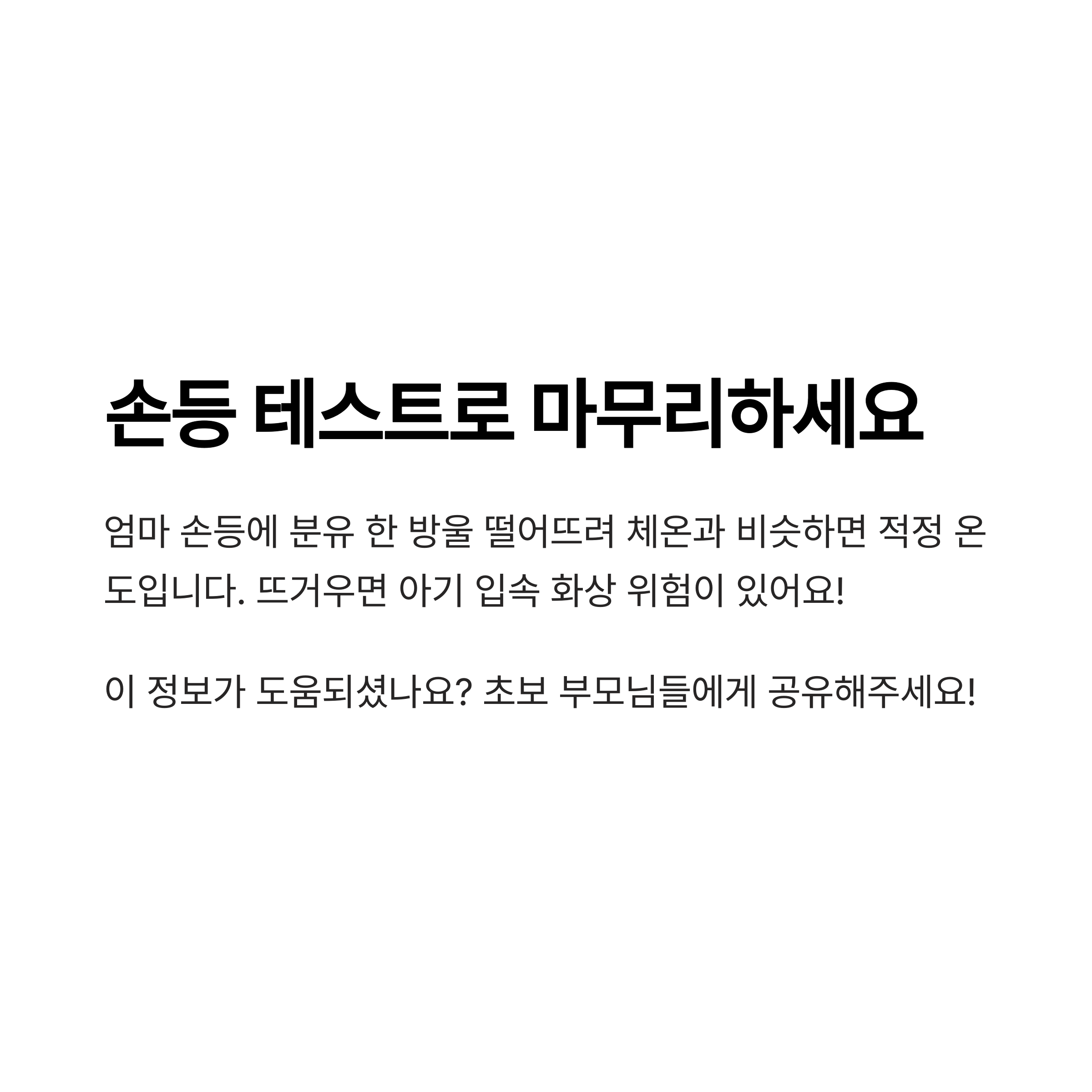 '손등 테스트로 마무리하세요'라는 문구와 함께 분유 온도를 손등으로 확인하는 방법과 주의사항을 소개한 마무리 안내 이미지