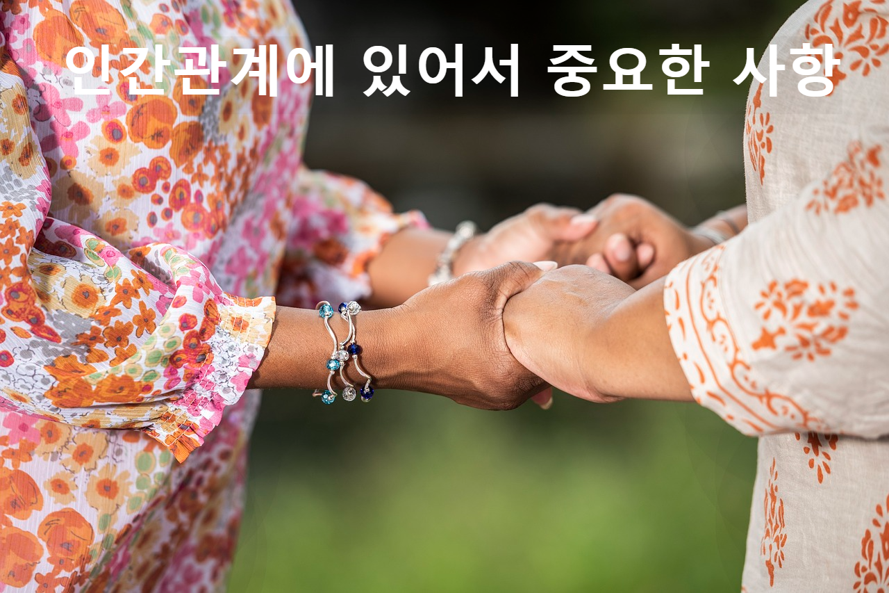 인간관계에서 중요한 사항