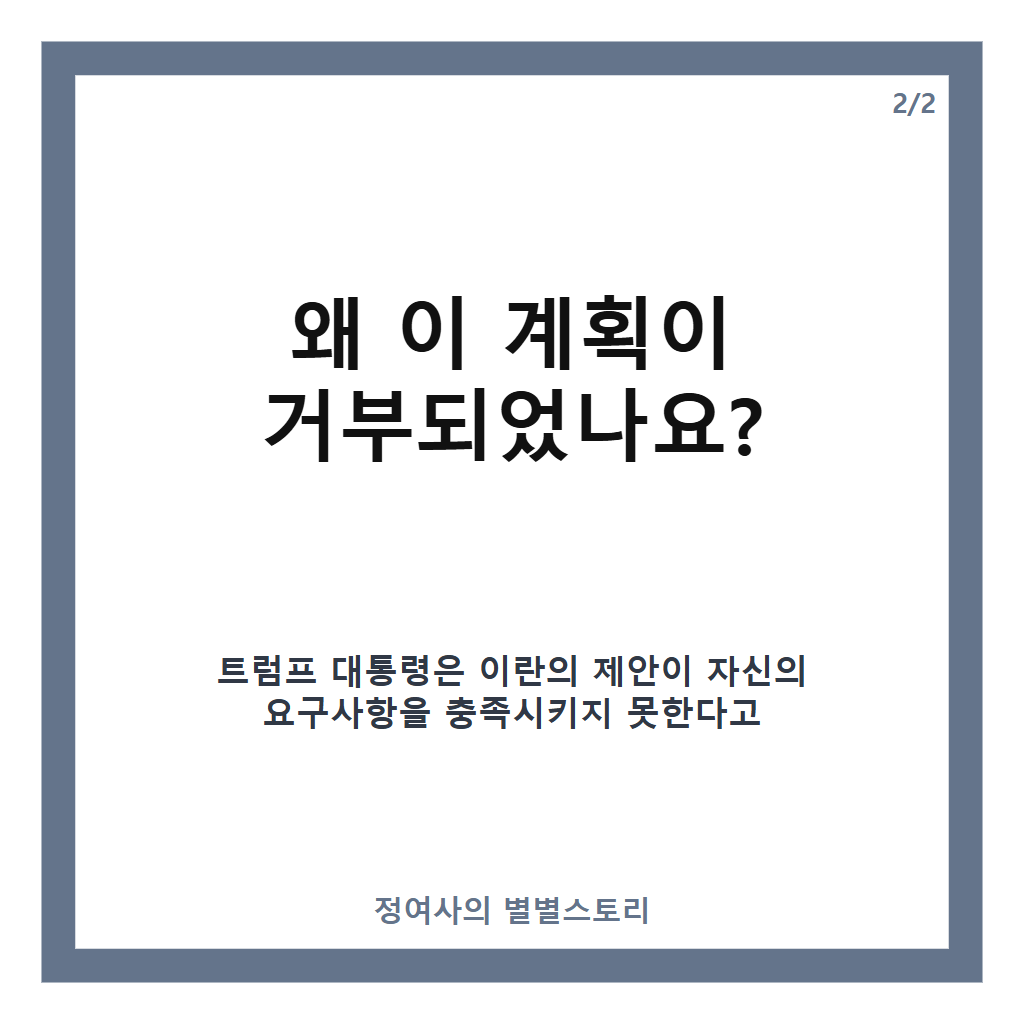 트럼프 이란 7일 계획 거부와 11월 중간선거 후 대이란 공습 가능성 분석 카드뉴스 3