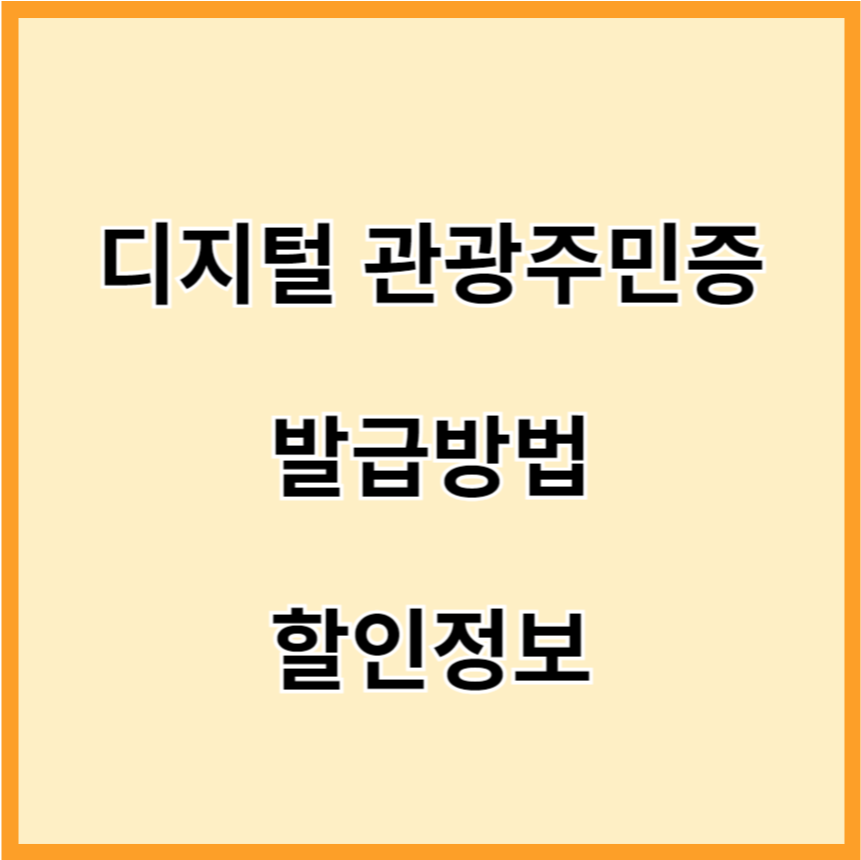 관광주민증 발급방법, 할인정보