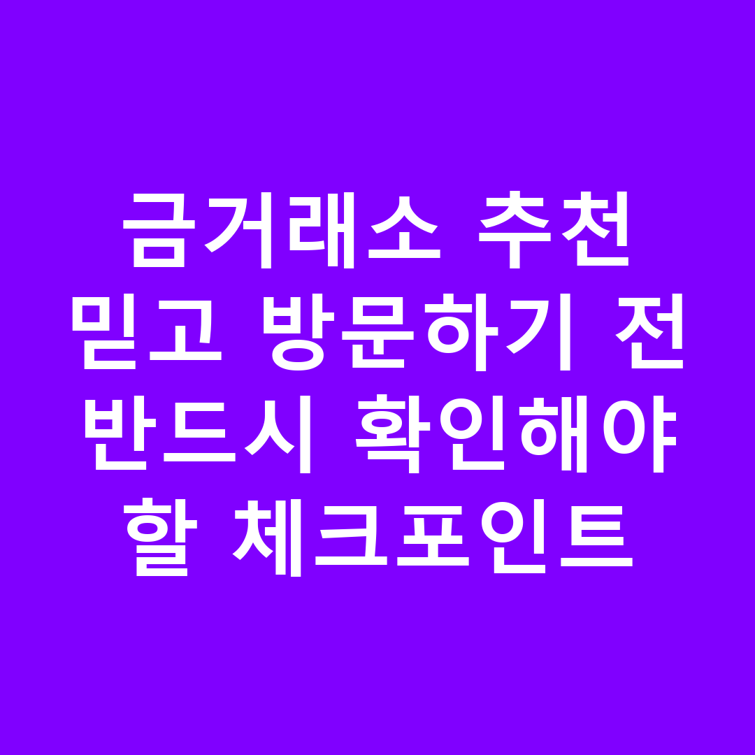 금거래소 추천 믿고 방문하기 전 반드시 확인해야 할 체크포인트