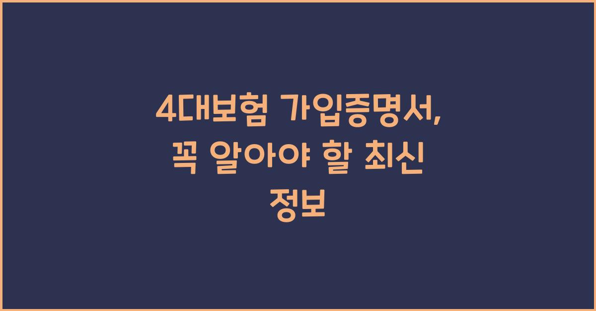 4대보험 가입증명서
